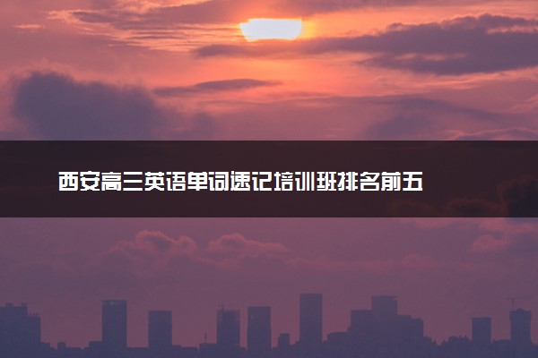 西安高三英语单词速记培训班排名前五