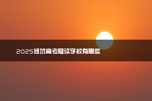 2025潍坊高考复读学校有哪些