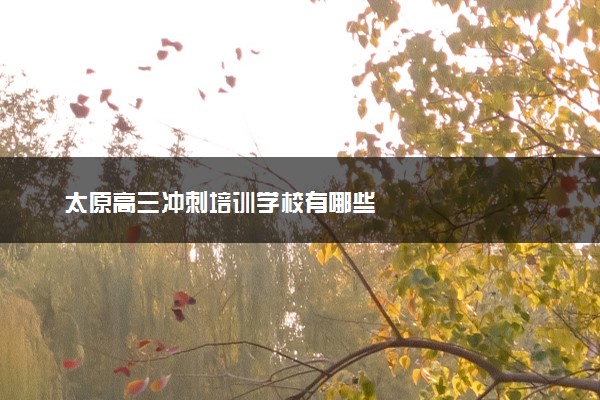 太原高三冲刺培训学校有哪些