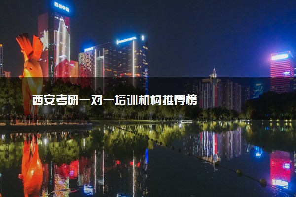 西安考研一对一培训机构推荐榜