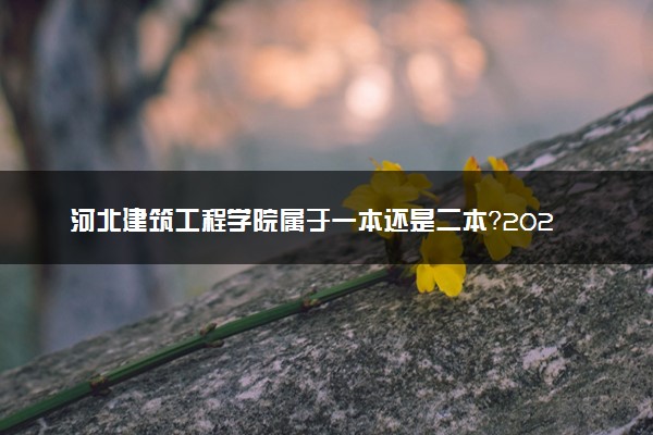 河北建筑工程学院属于一本还是二本？2025年报考建议及分数线预测