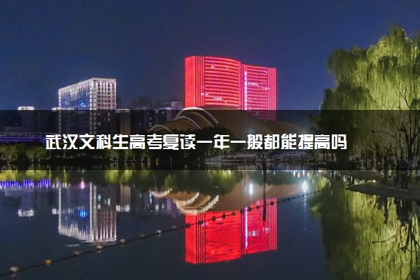 武汉文科生高考复读一年一般都能提高吗