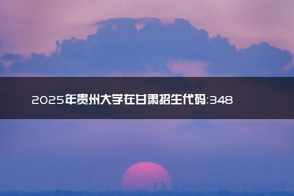 2025年贵州大学在甘肃招生代码：3486 专业代码及报考指南