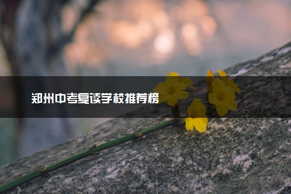 郑州中考复读学校推荐榜