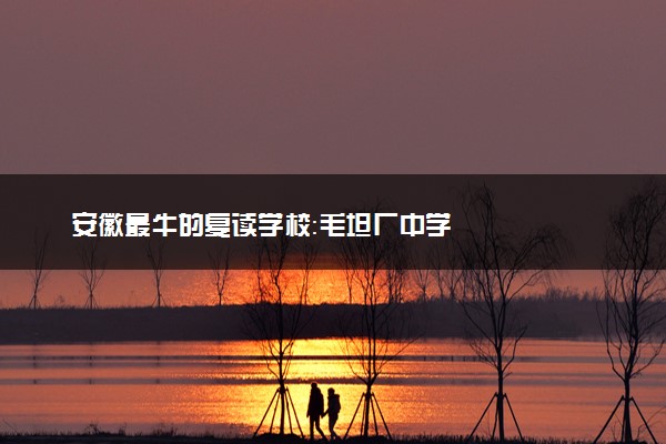 安徽最牛的复读学校：毛坦厂中学
