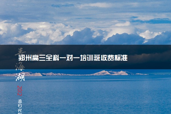 郑州高三全科一对一培训班收费标准