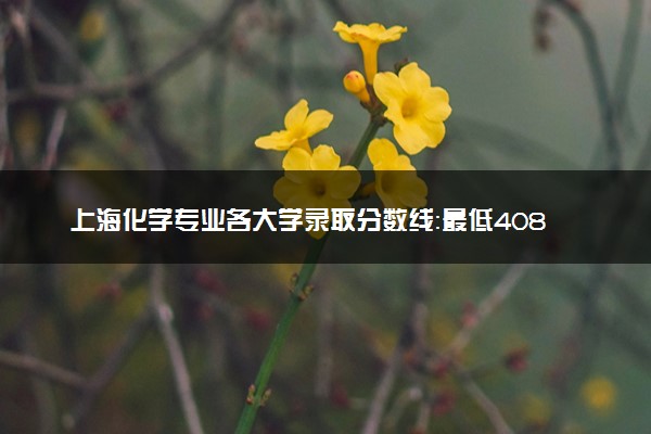 上海化学专业各大学录取分数线：最低408分能上 开设院校及位次