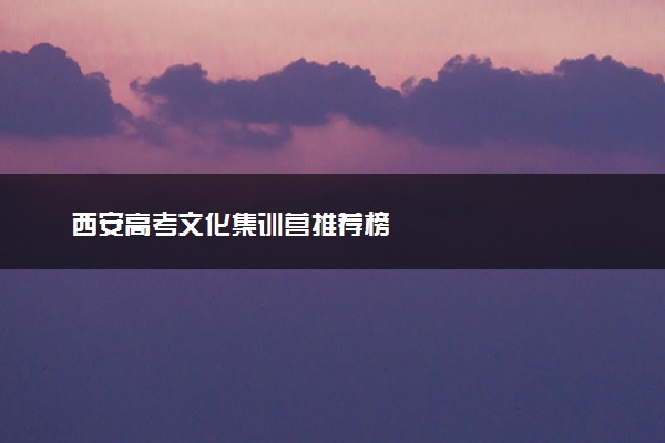 西安高考文化集训营推荐榜