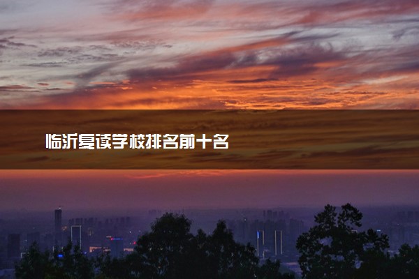 临沂复读学校排名前十名