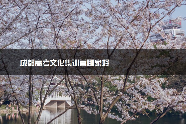 成都高考文化集训营哪家好