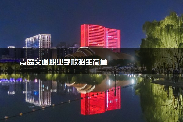 青岛交通职业学校招生简章