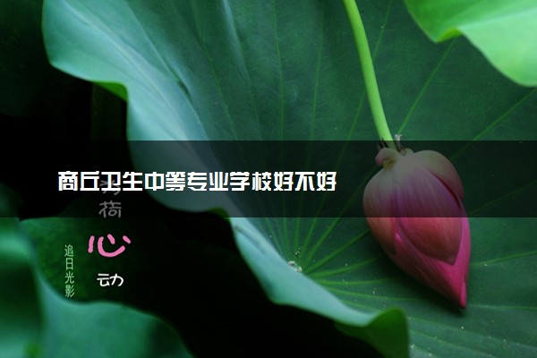 商丘卫生中等专业学校好不好