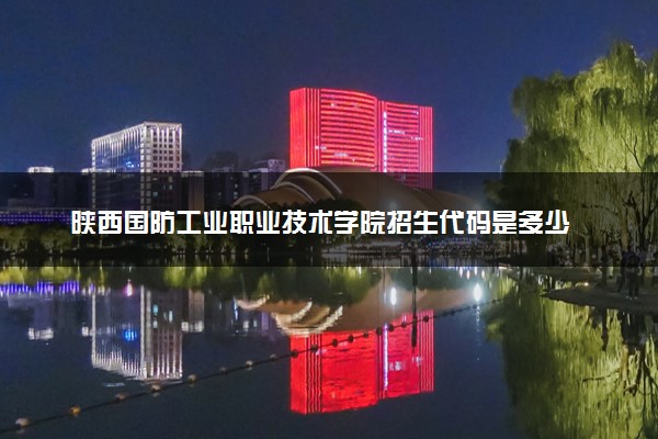 陕西国防工业职业技术学院招生代码是多少 附专业代码对照表（2025参考）