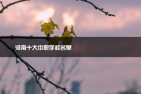 河南十大中职学校名单