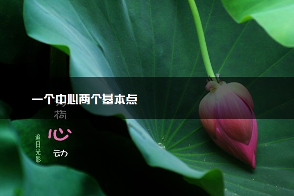 一个中心两个基本点