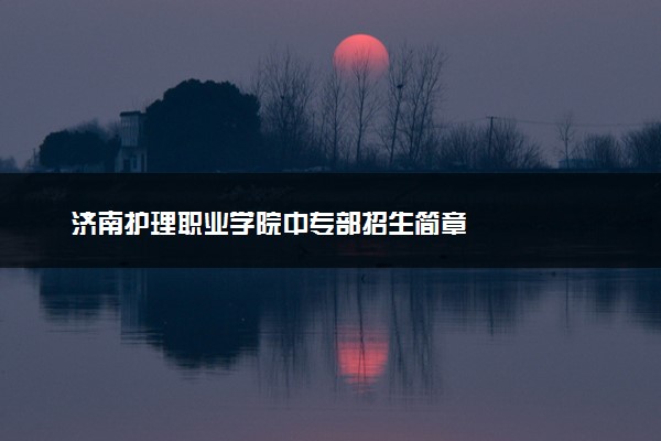 济南护理职业学院中专部招生简章