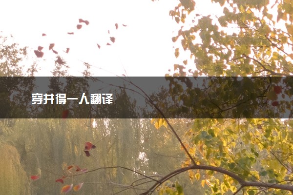 穿井得一人翻译