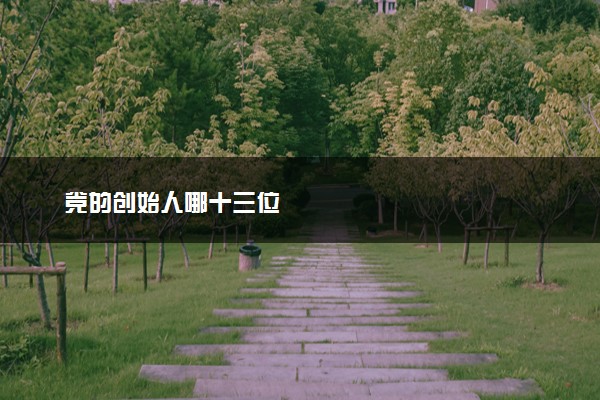 党的创始人哪十三位