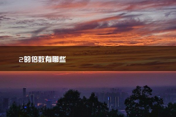 2的倍数有哪些