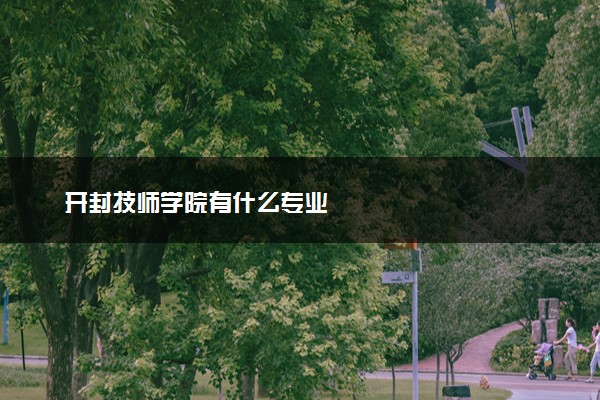 开封技师学院有什么专业