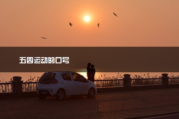 五四运动的口号