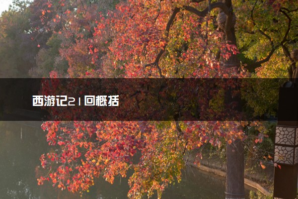 西游记21回概括