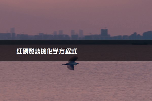 红磷燃烧的化学方程式