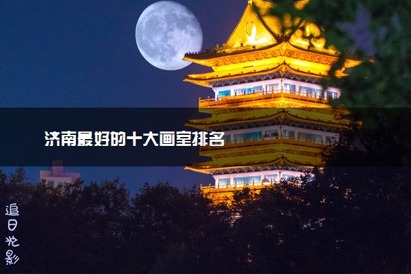 济南最好的十大画室排名