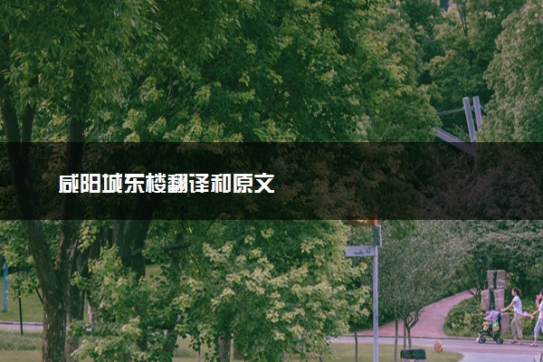咸阳城东楼翻译和原文
