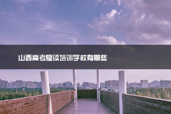 山西高考复读培训学校有哪些