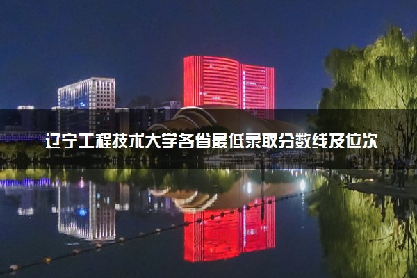 辽宁工程技术大学各省最低录取分数线及位次排名 2025考多少分能上辽宁工程技术大学