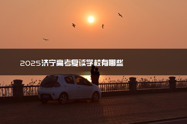 2025济宁高考复读学校有哪些
