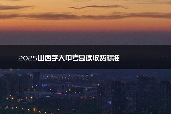 2025山西学大中考复读收费标准