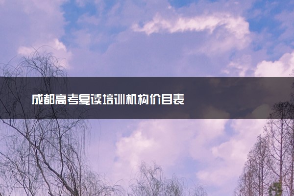 成都高考复读培训机构价目表