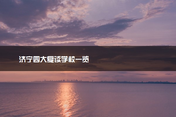 济宁四大复读学校一览