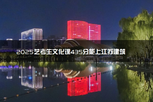 2025艺考生文化课435分能上江苏建筑职业技术学院吗