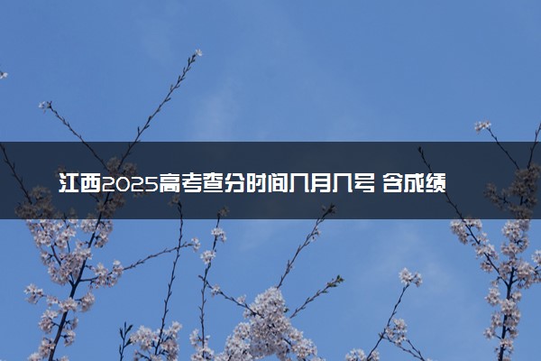 江西2025高考查分时间几月几号 含成绩查询时间及官网入口