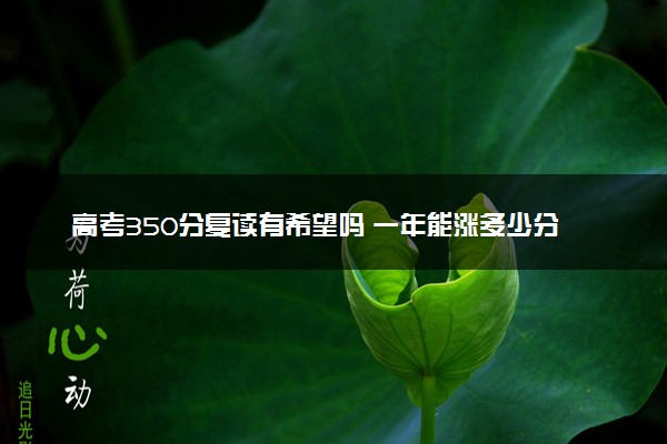 高考350分复读有希望吗 一年能涨多少分