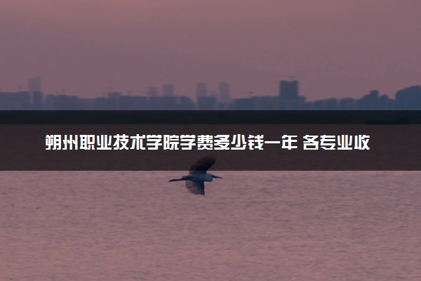 朔州职业技术学院学费多少钱一年 各专业收费标准（2025年参考）