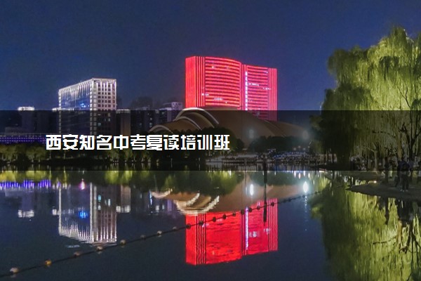 西安知名中考复读培训班