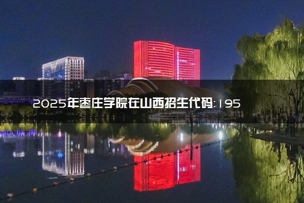 2025年枣庄学院在山西招生代码：1959 专业代码及报考指南
