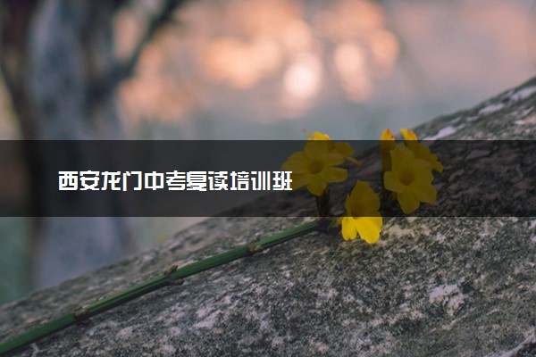 西安龙门中考复读培训班