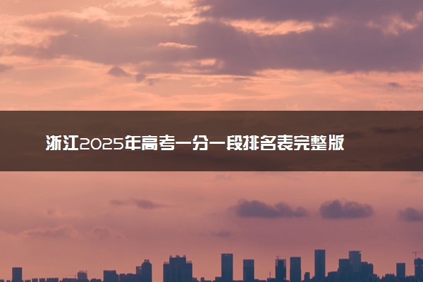 浙江2025年高考一分一段排名表完整版 多少名能上本科
