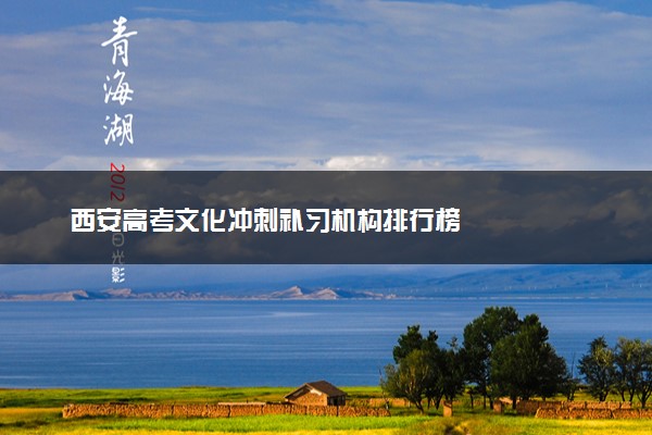 西安高考文化冲刺补习机构排行榜
