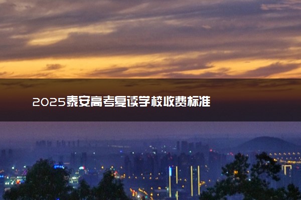2025泰安高考复读学校收费标准