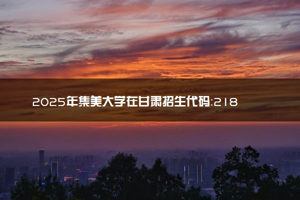 2025年集美大学在甘肃招生代码：2186 专业代码及报考指南