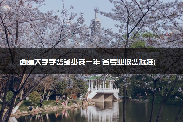 西藏大学学费多少钱一年 各专业收费标准（2025年参考）