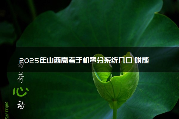 2025年山西高考手机查分系统入口 附成绩查询时间及方法