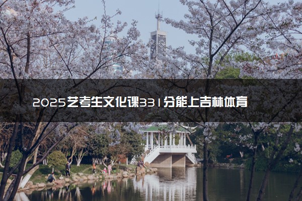 2025艺考生文化课331分能上吉林体育学院吗