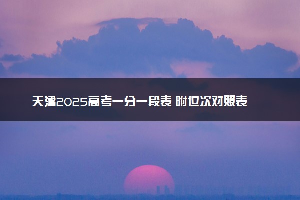 天津2025高考一分一段表 附位次对照表查询官网